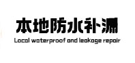 延安市本地防水（中讯网）